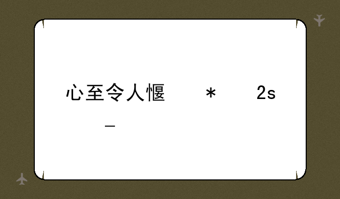 心至令人感动猜字谜
