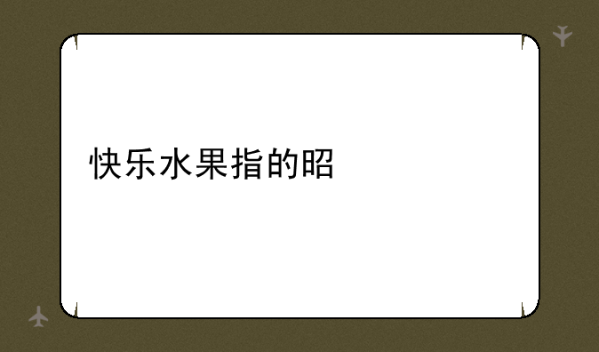 快乐水果指的是什么