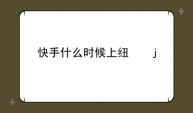 快手什么时候上线的