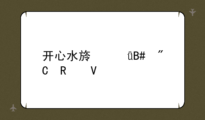 开心水族箱合成攻略