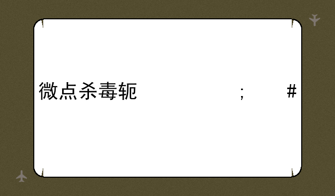 微点杀毒软件怎么样