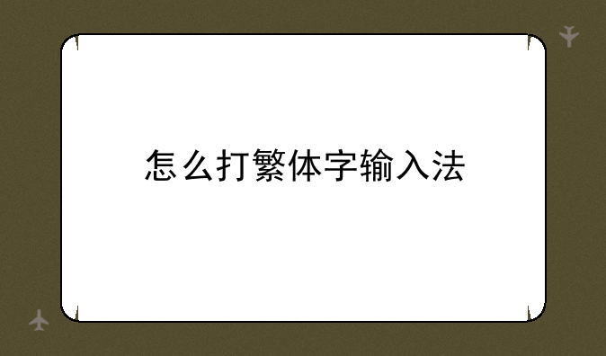 怎么打繁体字输入法