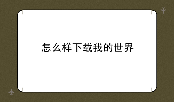 怎么样下载我的世界