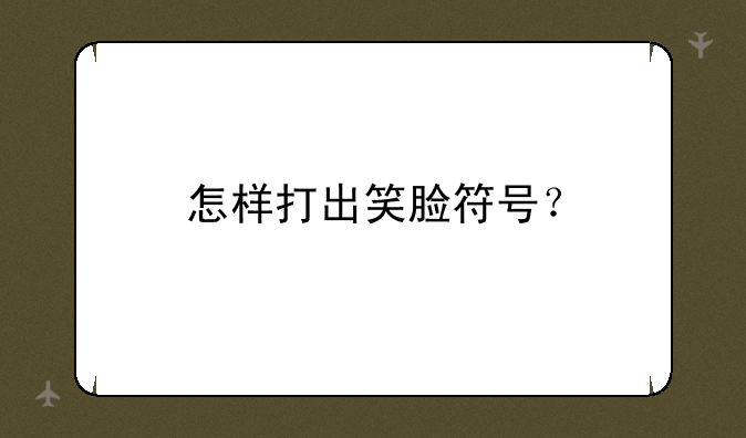 怎样打出笑脸符号？