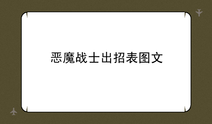 恶魔战士出招表图文