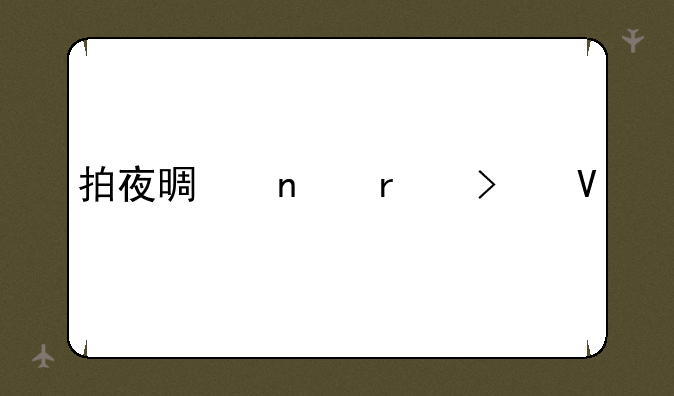 拍夜景相机参数设置