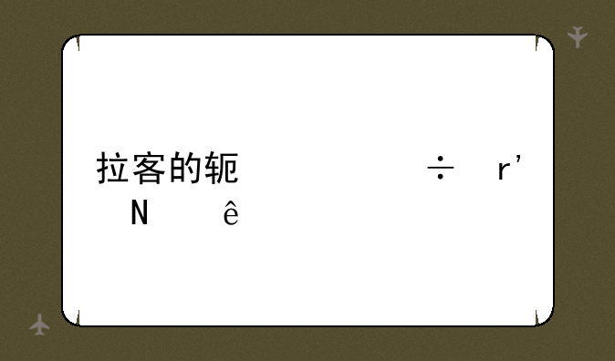 拉客的软件都有哪些