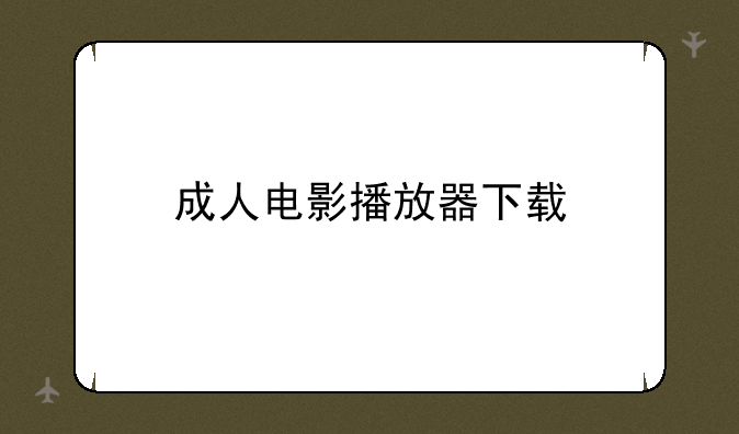 成人电影播放器下载