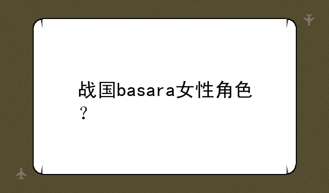 战国basara女性角色？