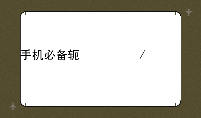 手机必备软件下载app