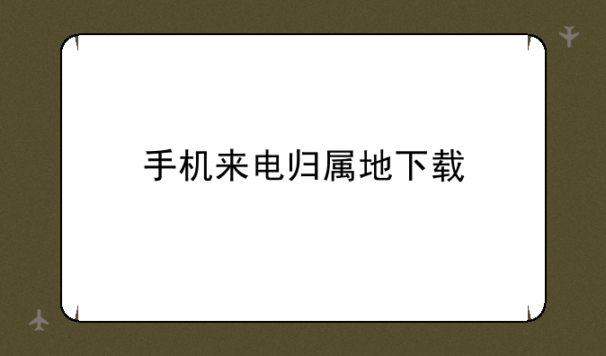 手机来电归属地下载