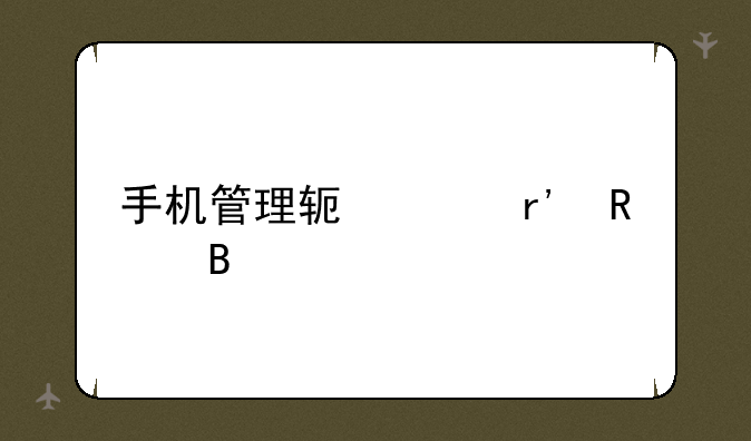手机管理软件有用吗