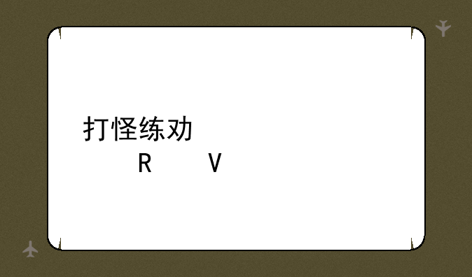 打怪练功冲装备攻略