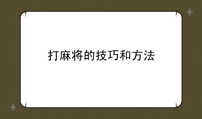 打麻将的技巧和方法