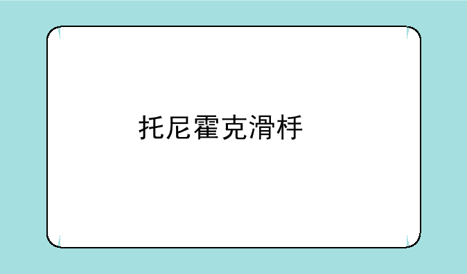 托尼霍克滑板手机版