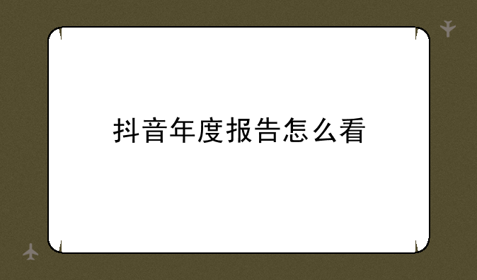 抖音年度报告怎么看
