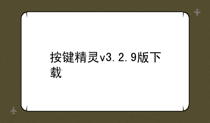 按键精灵v3.2.9版下载