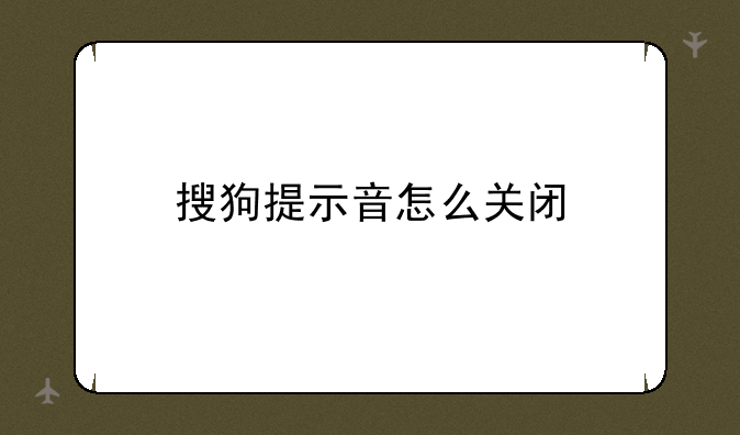搜狗提示音怎么关闭