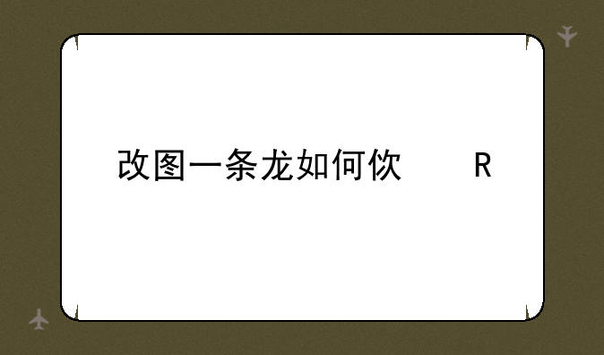 改图一条龙如何使用