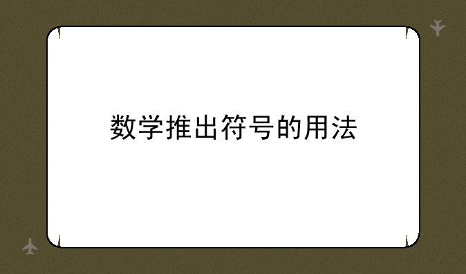 数学推出符号的用法