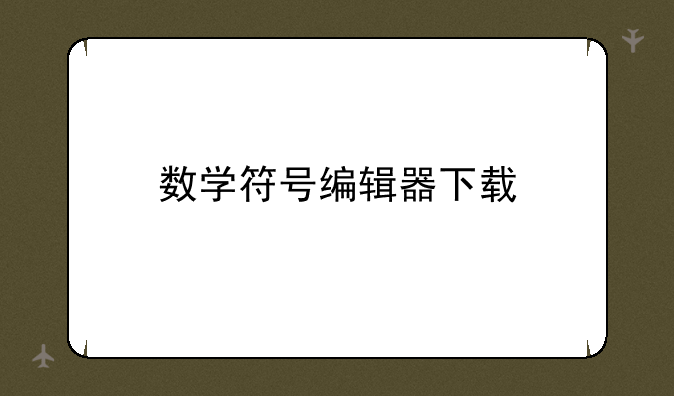 数学符号编辑器下载