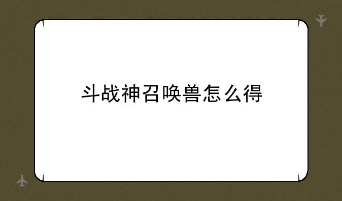 斗战神召唤兽怎么得