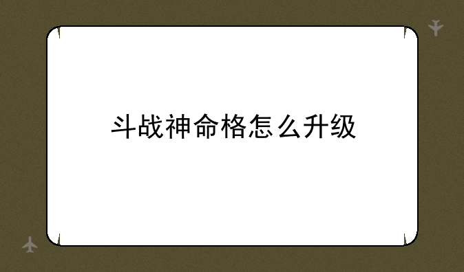 斗战神命格怎么升级