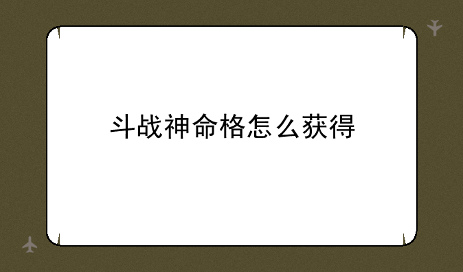 斗战神命格怎么获得
