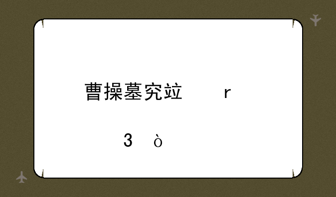 曹操墓究竟在那里？
