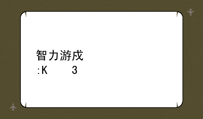 智力游戏大全排行榜
