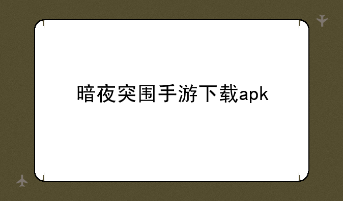 暗夜突围手游下载apk