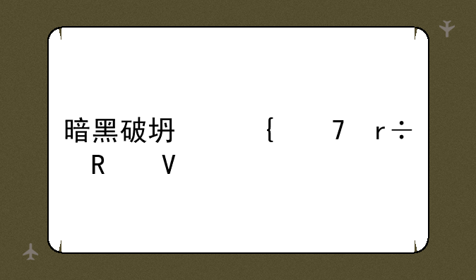 暗黑破坏神不朽攻略