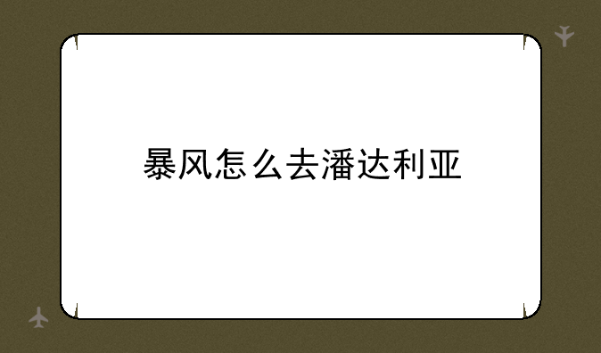 暴风怎么去潘达利亚