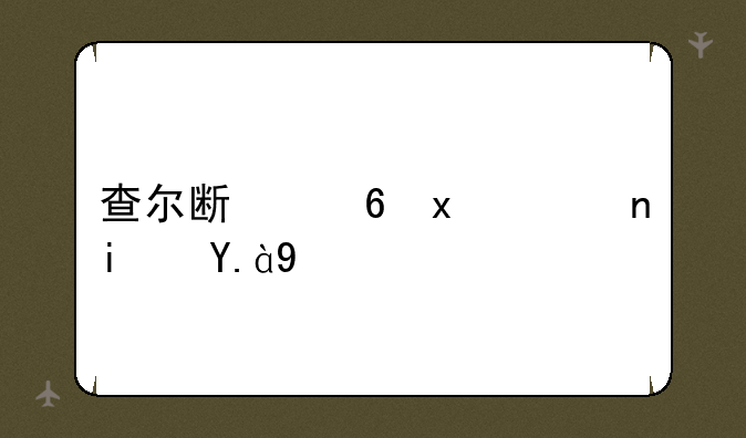 查尔斯小火车是什么