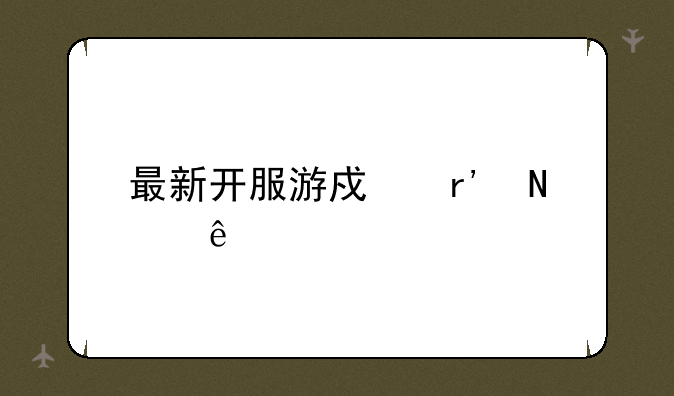 最新开服游戏有哪些