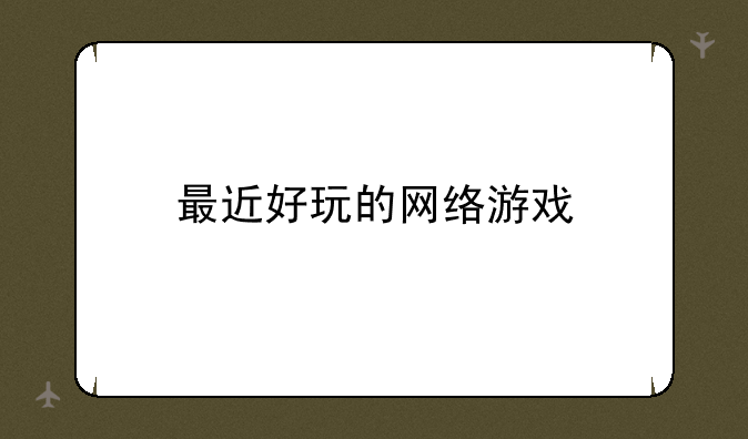 最近好玩的网络游戏