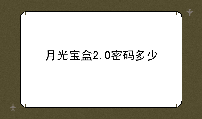 月光宝盒2.0密码多少
