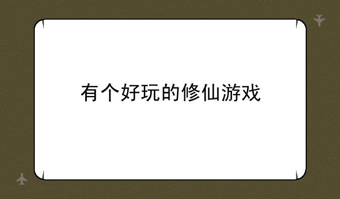 有个好玩的修仙游戏
