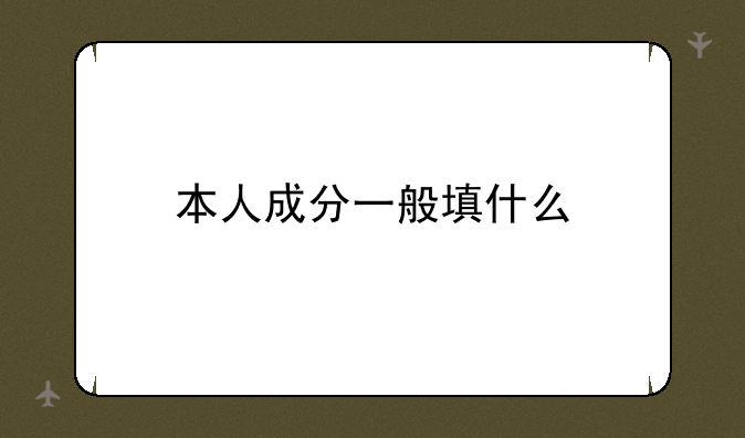 本人成分一般填什么