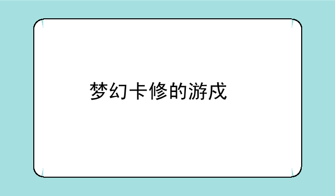 梦幻卡修的游戏特色