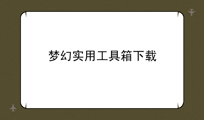 梦幻实用工具箱下载