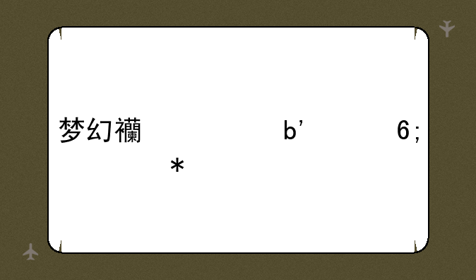梦幻西游嘉年华活动