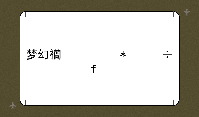 梦幻西游技能计算器