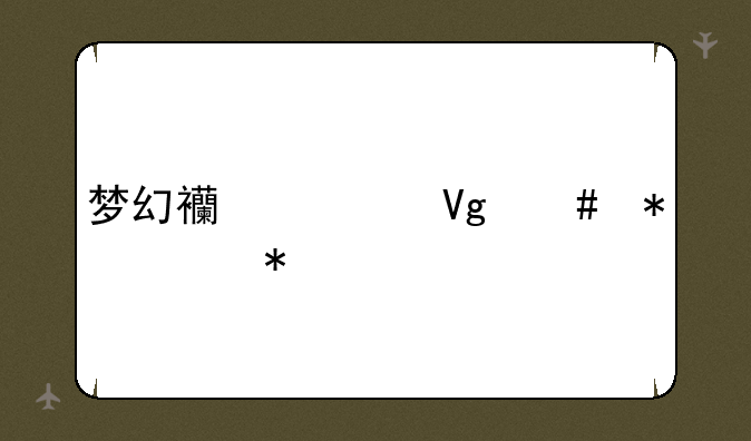 梦幻西游教师节任务