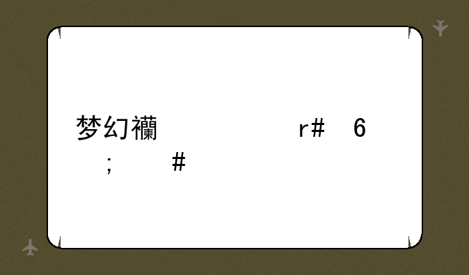 梦幻西游月卡怎么买