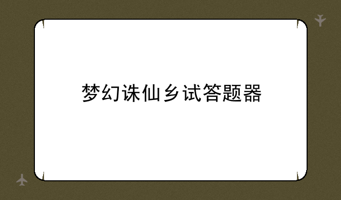 梦幻诛仙乡试答题器