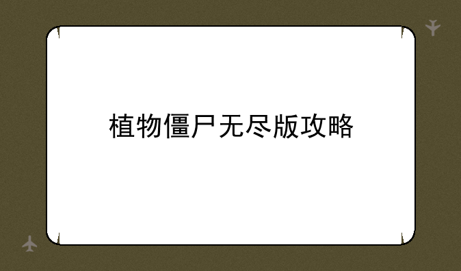植物僵尸无尽版攻略