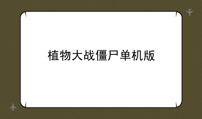 植物大战僵尸单机版