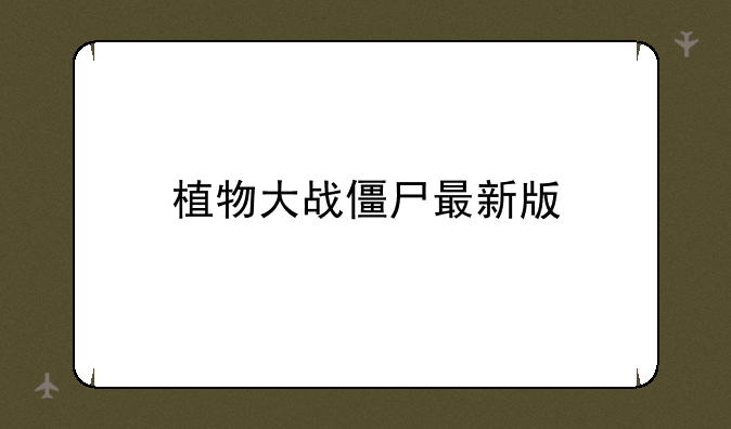 植物大战僵尸最新版