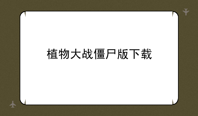 植物大战僵尸版下载